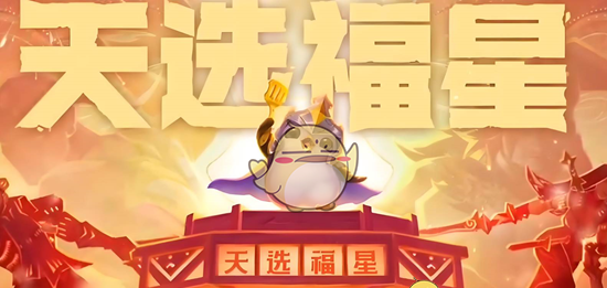 《金铲铲之战》福星利是活动更新内容