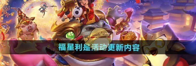 《金铲铲之战》福星利是活动更新内容