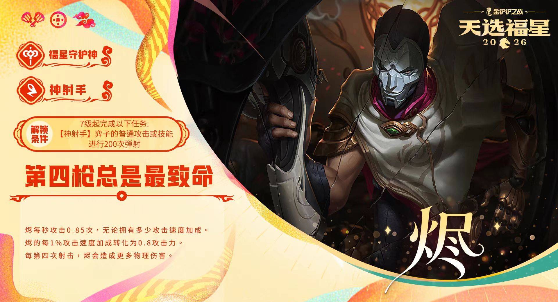 金铲铲之战福星守护者档案分享
