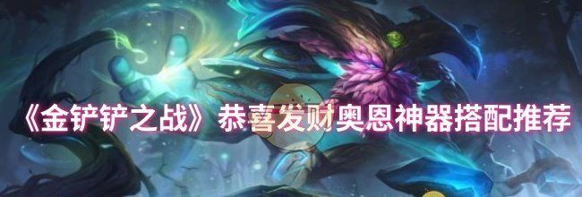 《金铲铲之战》恭喜发财奥恩神器搭配推荐
