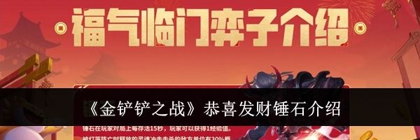 《金铲铲之战》恭喜发财锤石介绍