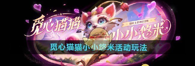 《金铲铲之战》觅心猫猫小小悠米活动玩法