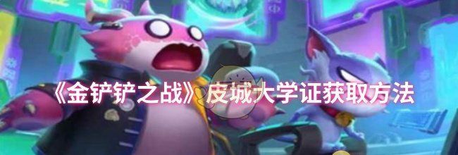 《金铲铲之战》皮城大学证获取方法