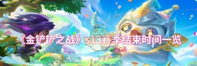 《金铲铲之战》s13赛季结束时间一览