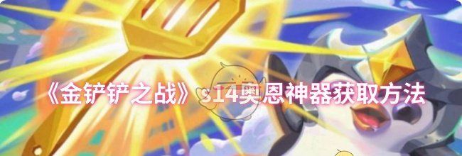 《金铲铲之战》s14奥恩神器获取方法