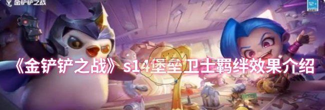 《金铲铲之战》s14堡垒卫士羁绊效果介绍