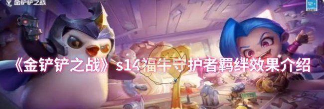 《金铲铲之战》s14福牛守护者羁绊效果介绍