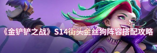 《金铲铲之战》S14街头金丝狗阵容搭配攻略