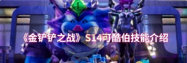 《金铲铲之战》S14可酷伯技能介绍