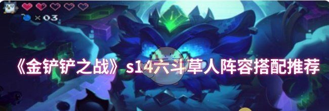 《金铲铲之战》s14六斗草人阵容搭配推荐
