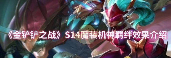 《金铲铲之战》S14魔装机神羁绊效果介绍