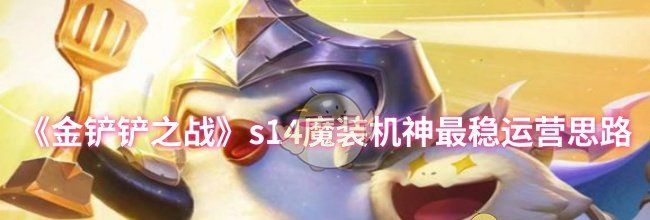 《金铲铲之战》s14魔装机神最稳运营思路