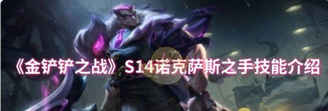 《金铲铲之战》S14诺克萨斯之手技能介绍