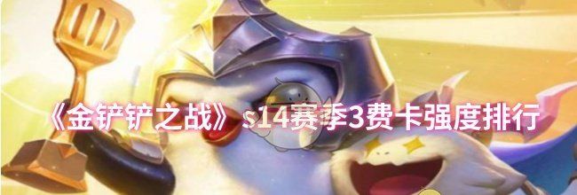 《金铲铲之战》s14赛季3费卡强度排行