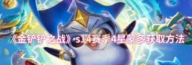 《金铲铲之战》s14赛季4星蒙多获取方法