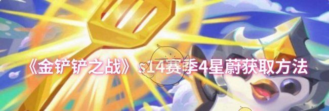 《金铲铲之战》s14赛季4星蔚获取方法