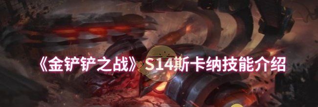 《金铲铲之战》S14斯卡纳技能介绍