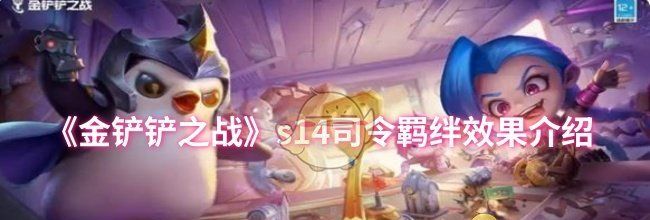 《金铲铲之战》s14司令羁绊效果介绍