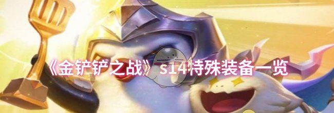 《金铲铲之战》s14特殊装备一览