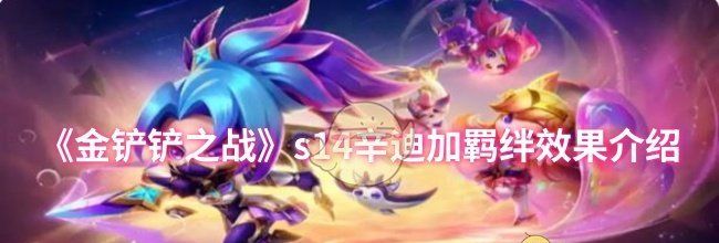 《金铲铲之战》s14辛迪加羁绊效果介绍