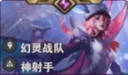 《金铲铲之战》S14霞羁绊效果介绍