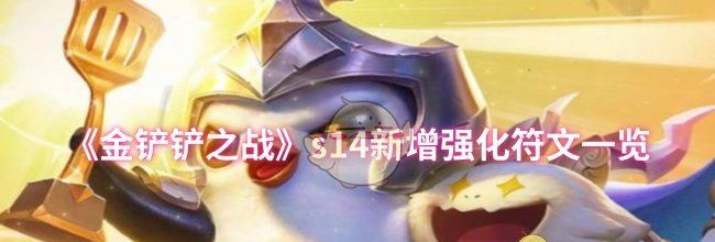 《金铲铲之战》s14新增强化符文一览