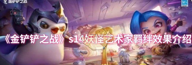 《金铲铲之战》s14妖怪艺术家羁绊效果介绍