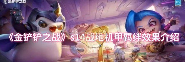 《金铲铲之战》s14战地机甲羁绊效果介绍