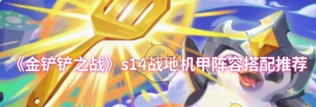 《金铲铲之战》s14战地机甲阵容搭配推荐