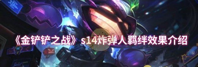《金铲铲之战》s14炸弹人羁绊效果介绍