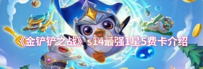 《金铲铲之战》s14最强1星5费卡介绍