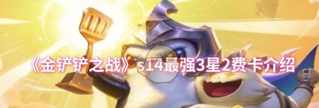 《金铲铲之战》s14最强3星2费卡介绍