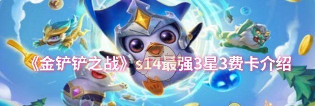 《金铲铲之战》s14最强3星3费卡介绍