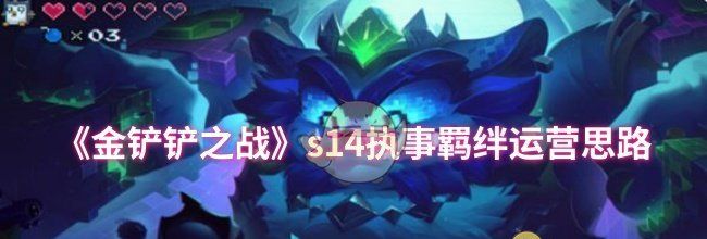《金铲铲之战》s14执事羁绊运营思路