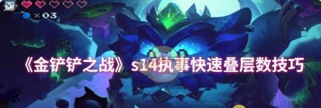 《金铲铲之战》s14执事快速叠层数技巧