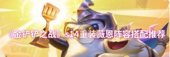 《金铲铲之战》s14重装薇恩阵容搭配推荐