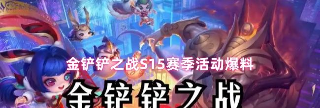 金铲铲之战S15赛季活动爆料