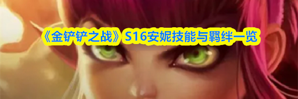 《金铲铲之战》S16安妮技能与羁绊一览