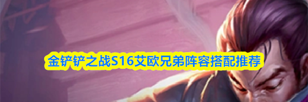 金铲铲之战S16艾欧兄弟阵容搭配推荐