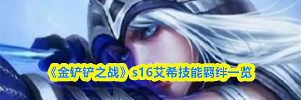 《金铲铲之战》s16艾希技能羁绊一览