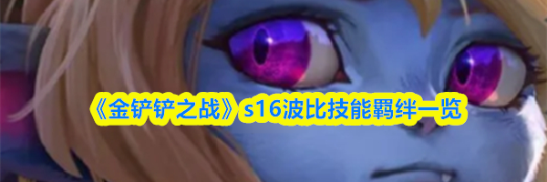 《金铲铲之战》s16波比技能羁绊一览