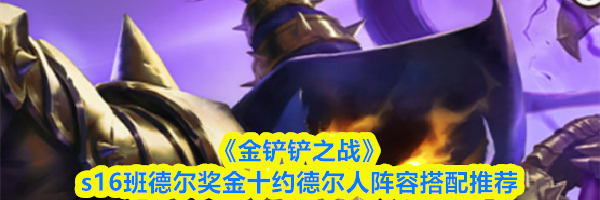 《金铲铲之战》s16班德尔奖金十约德尔人阵容搭配推荐