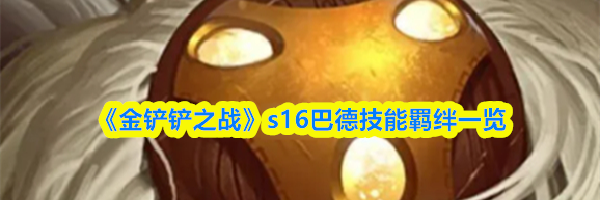 《金铲铲之战》s16巴德技能羁绊一览