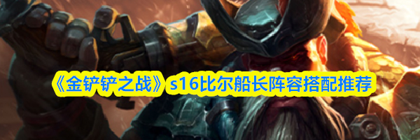《金铲铲之战》s16比尔船长阵容搭配推荐