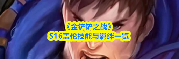 《金铲铲之战》S16盖伦技能与羁绊一览