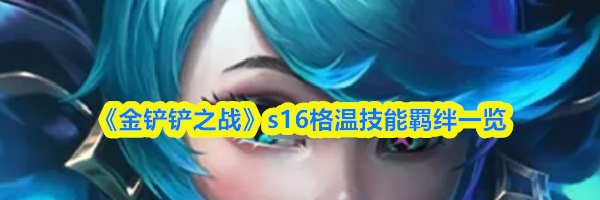 《金铲铲之战》s16格温技能羁绊一览