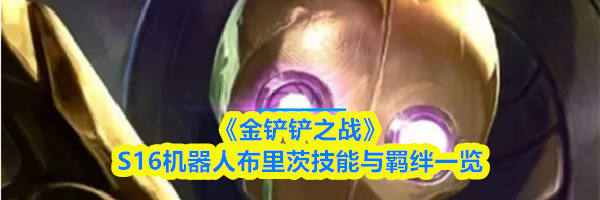 《金铲铲之战》S16机器人布里茨技能与羁绊一览