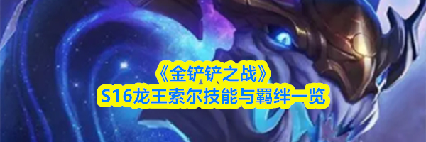 《金铲铲之战》S16龙王索尔技能与羁绊一览
