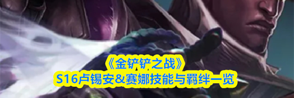 《金铲铲之战》S16卢锡安&赛娜技能与羁绊一览