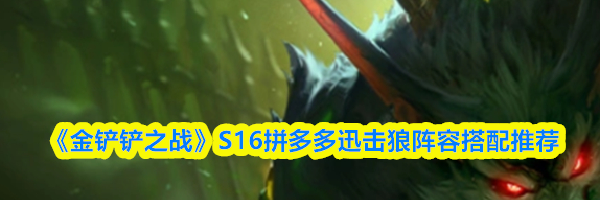 《金铲铲之战》S16拼多多迅击狼阵容搭配推荐